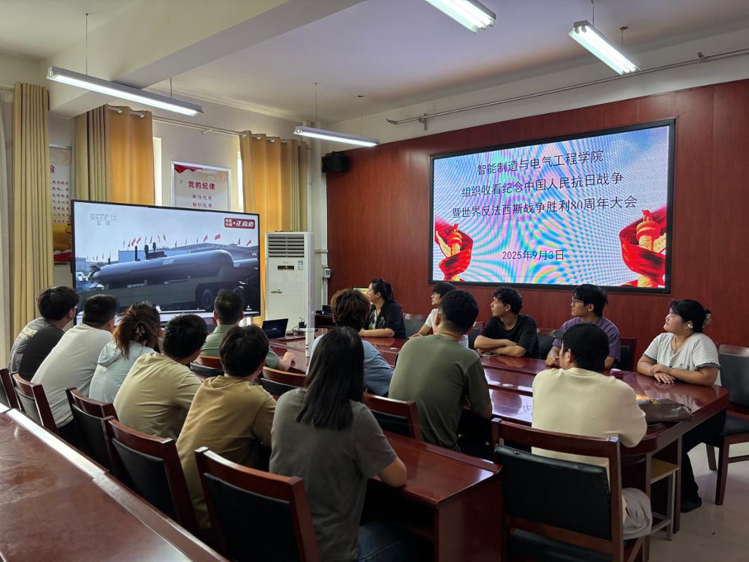4新葡萄8883官网AMG智能制造与电气工程学院集中收看纪念中国人民抗日战争暨世界反法西斯战争胜利80周年大会.JPG