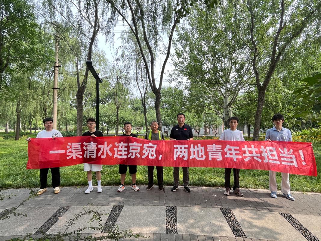 一渠清水连京宛,两地青年共担当.JPG
