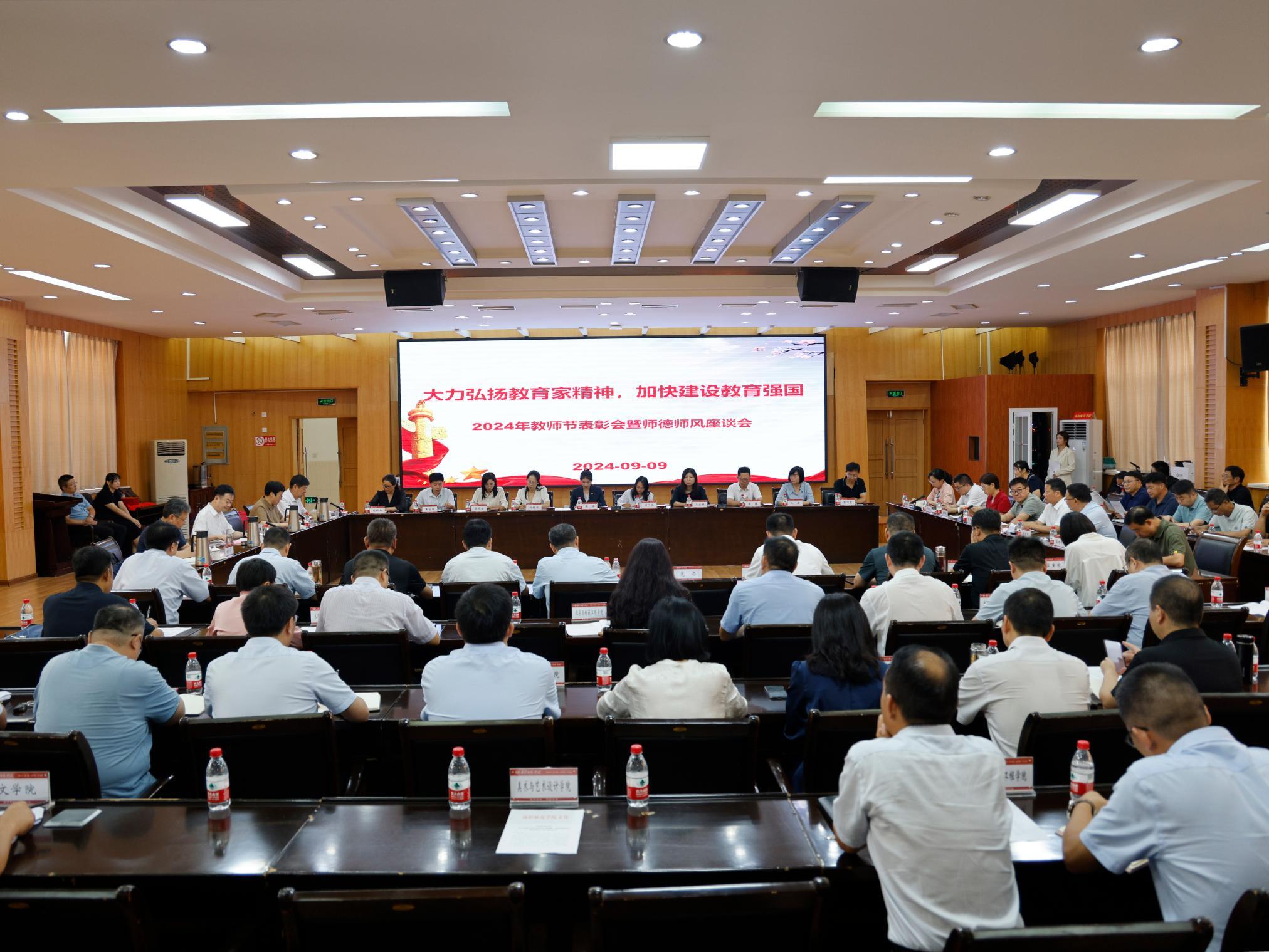 3 2024年教师节表彰会暨师德师风座谈会.png