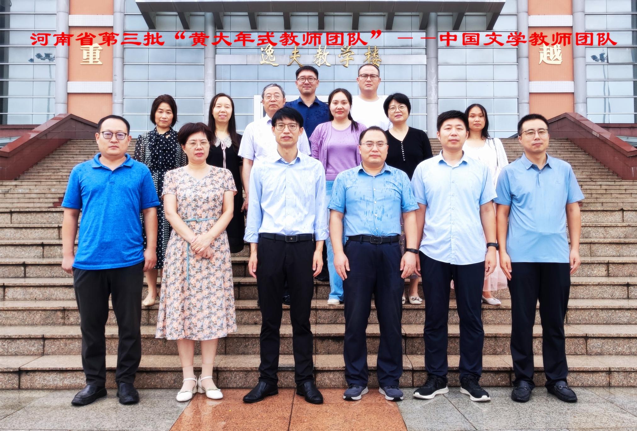 河南省第三批“黄大年式教师团队”——中国文学教师团队.jpg